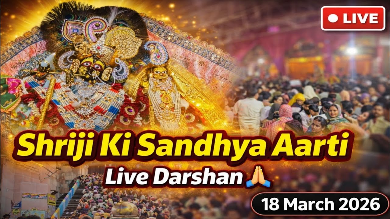 श्री लाड़ली जू की संध्या आरती के दर्शन श्री बरसाना धाम 18-03-2026 +91-8595252064☎️#radhekrishna 