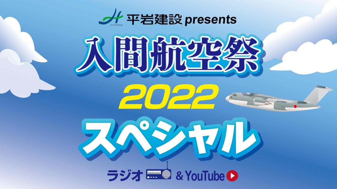 入間基地内から展示飛行を実況解説！ 平岩建設 presents 入間航空祭2022スペシャル 生配信アーカイブ