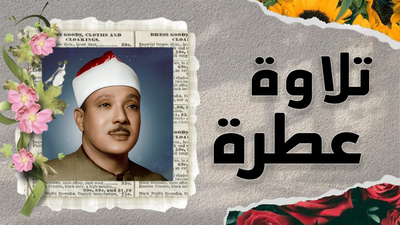 أجمل تسجيلات الشيخ عبد الباسط عبد الصمد في باكستان   قمة الإبداع والخشوع في تلاوة القرآن الكريم