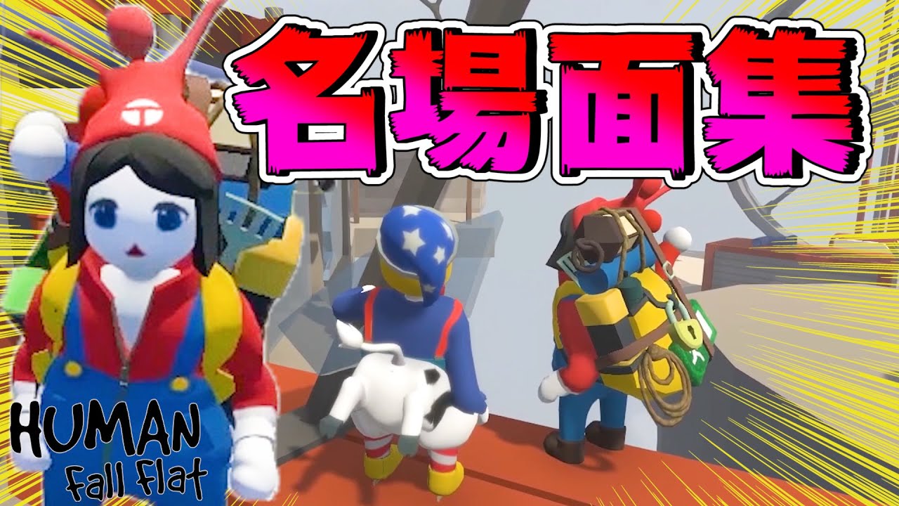 【隊長特集】猛者すぎる隊長との面白名場面集【Human Fall Flat】