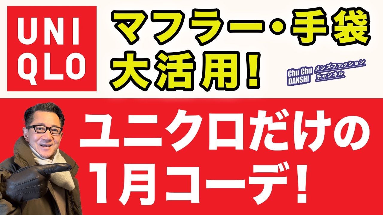 【ユニクロだけでつくる1月コーデ‼️マフラー・手袋大活用❗️】UNIQLOのみで作る冬のコーデ！防寒小物大活躍！40・50・60代メンズファッション。Chu Chu DANSHI。林トモヒコ。