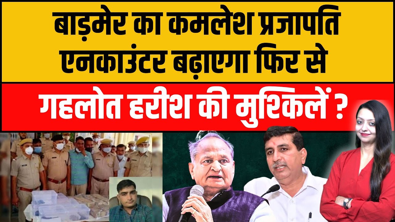 Barmer का kamlesh prajapati encounter बढ़ाएगा फिर से gehlot harish की मुश्किलें ? Barmer latest news