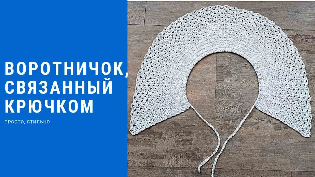 Стильный воротничок, связанный крючком. Просто, быстро. Обзор.