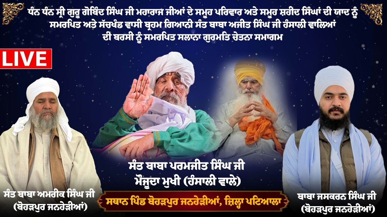 🔴LIve Baba Jaskarn singhji ਗੁ:ਸੰਤ ਆਸ਼ਰਮ ਭੌਰਾ ਸਾਹਿਬ ਬੋਹੜਪੁਰ ਜਨਹੇੜੀਆਂ (ਪਟਿ)  ||   Sukh Amrit Live tv