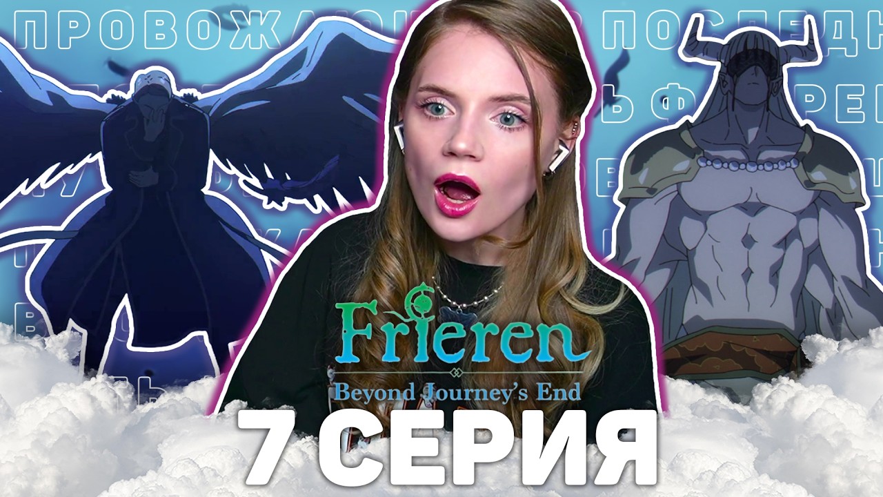 Провожающая в последний путь Фрирен 7 серия 2 сезона Реакция на аниме Frieren s2 ep7 Anime reaction