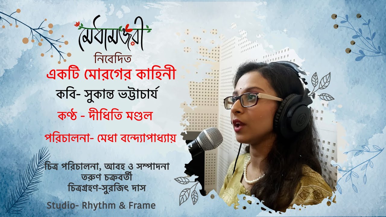 Ekti MorogerKahini _Sukanta Bhattacharjya,একটি মোরগের কাহিনী, কবি -সুকান্ত ভট্টাচার্য, দীধিতি মণ্ডল।