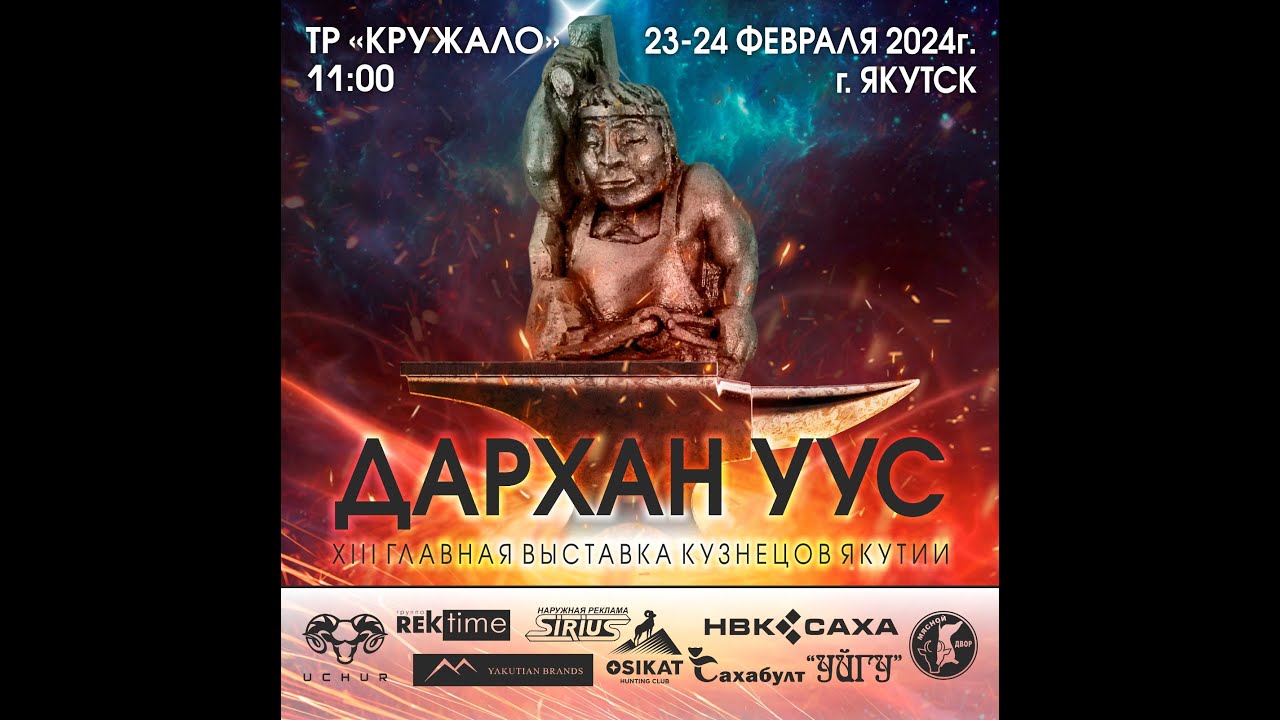 Прямая трансляция.XIII Главная выставка кузнецов Якутии 