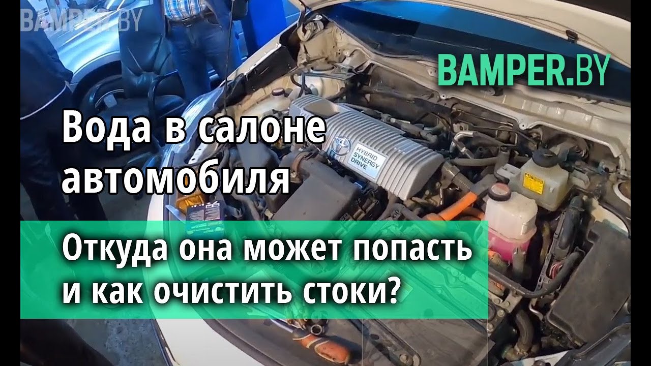 Вода в салоне автомобиля. Откуда она может попасть и как очистить стоки?