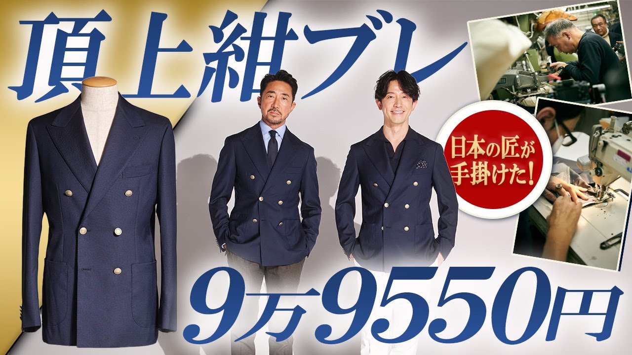 【限定100着】このブレザーは優勝です！イタリア✖️岩手の匠「フォルツァの紺ブレ」が世界屈指である理由。