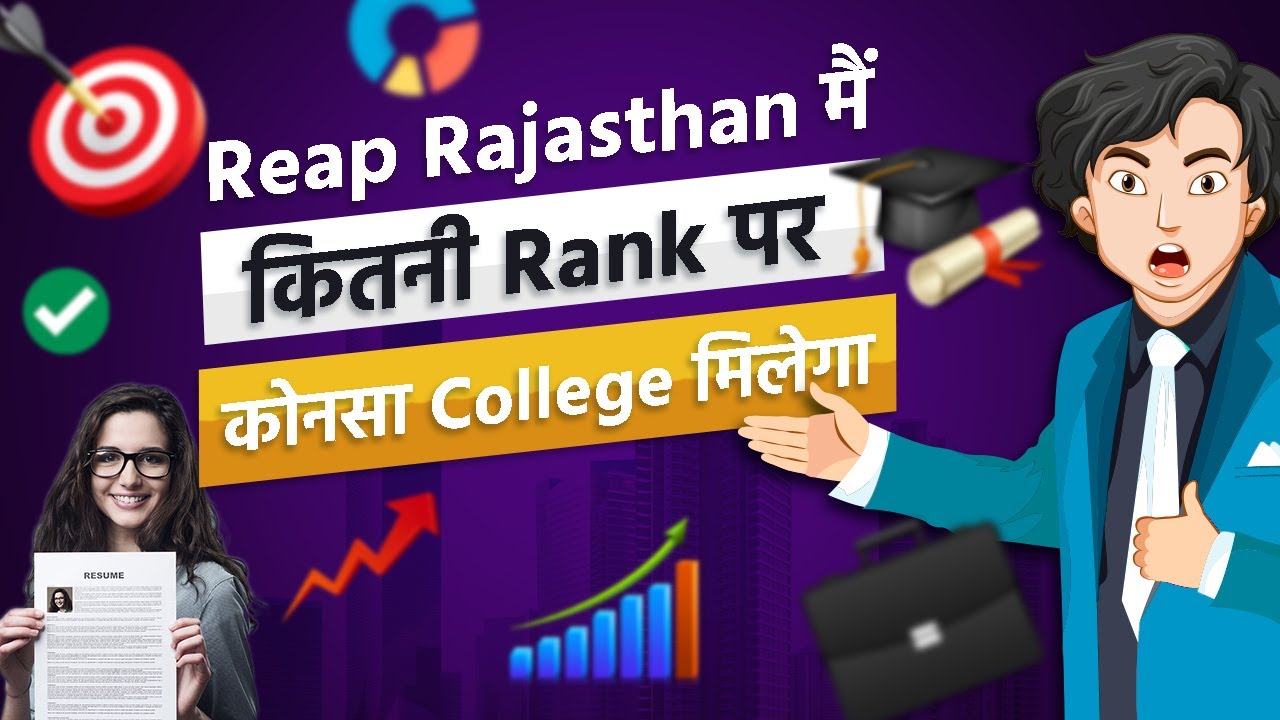 Reap 2023 Cutoff Marks | कितनी  Reap Rank पर कोनसा College मिलेगा | REAP 2023 Admission Process