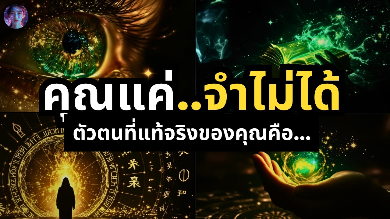 แค่ 'จำ' สิ่งนี้ได้...ชีวิตก็เปลี่ยน! เผยเทคนิค 'ต้องห้าม' ปลุกจิตให้เชื่อมต่อ (ตัวตนที่แท้จริง)