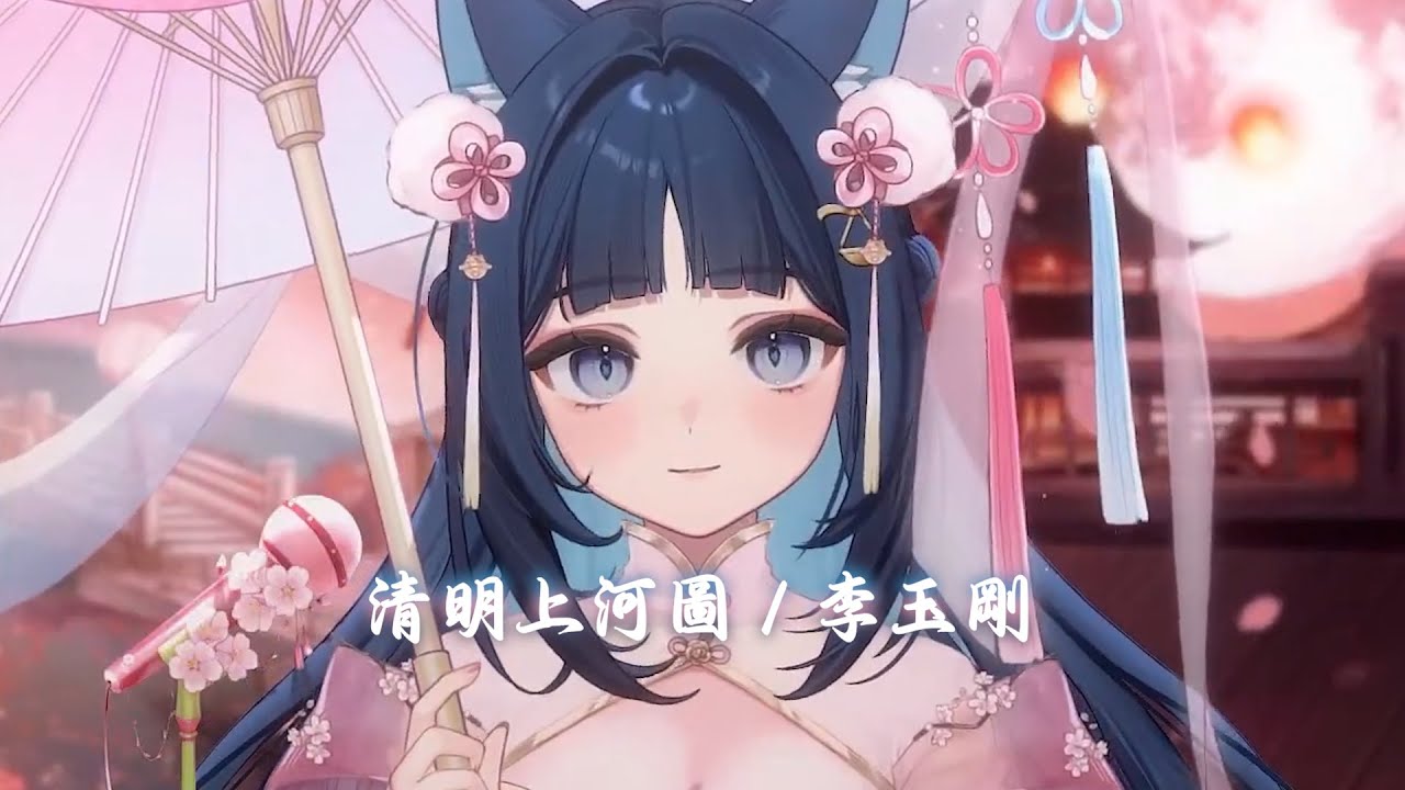 【祈Iruni】清明上河圖 / 李玉剛【中文字幕】