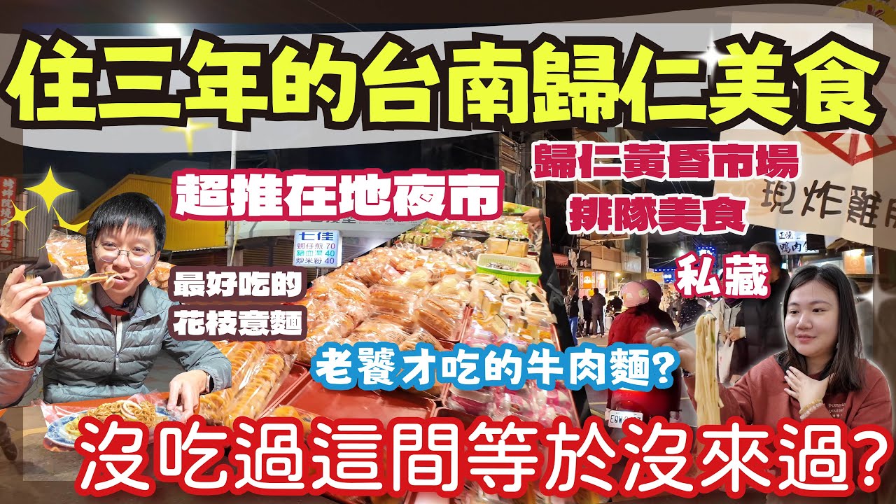 【台南美食】首度公開! 住三年的歸仁必吃美食有哪些? | 沒吃到這間等於沒來過 ? | 令人難忘的牛肉麵 黃昏市場必吃美食? | 只有在地才知道的超讚夜市 一定要來逛  #台南 #台南美食 #歸仁