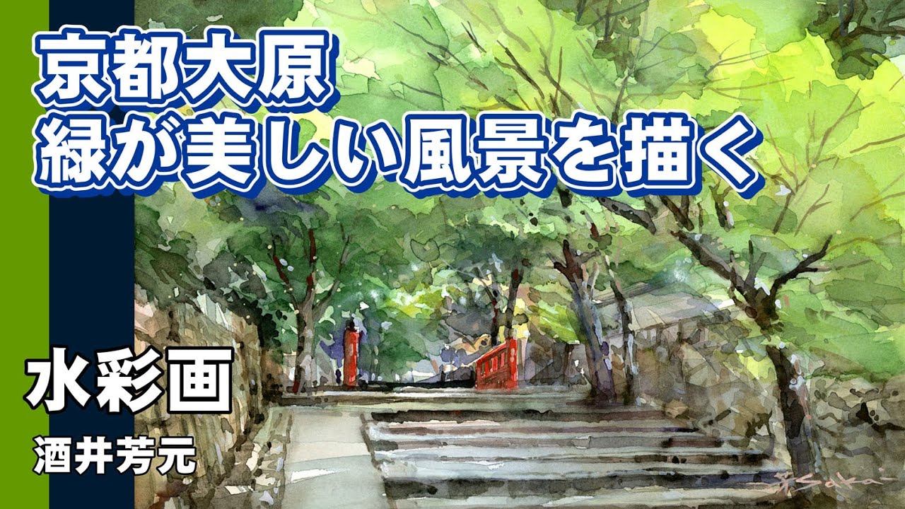 京都大原　緑が美しい風景を描く　水彩画　酒井芳元