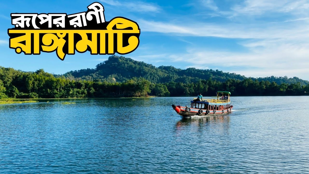 রাঙ্গামাটি ভ্রমণের সবকিছু এক ভিডিওতে | Rangamati Tour |