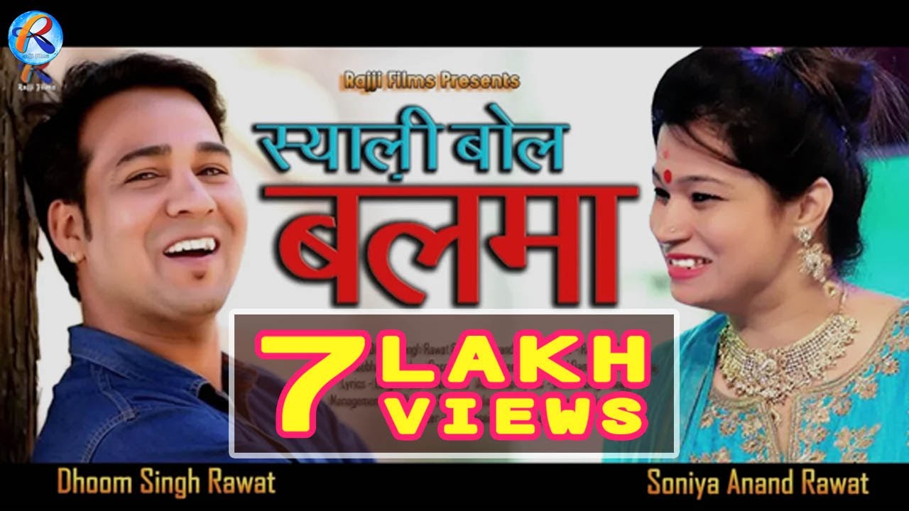 Balma | स्याळी बोल बलमा | Dhoom Singh Rawat | Soniya Anand Rawat | Ranjeet Singh | 2018