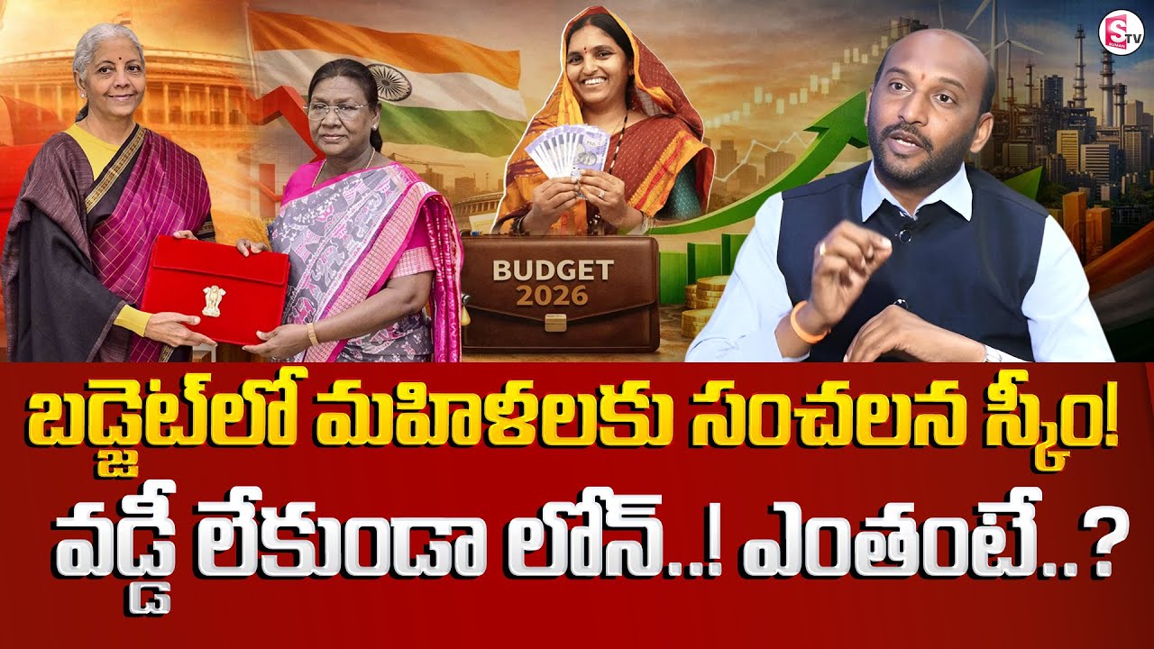 Mahesh : Lakhpati Didi Scheme | ₹5 Lakh Interest Free Loan for Women | Budget 2026 |SumanTV Shirisha