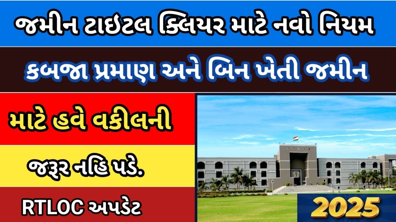 બિનખેતી અંગે નવો નિયમ | RTLOC સર્ટિફિકેટ મેળવવા બાબત પરિપત્ર | હવે એના માટે ઓનલાઇન અરજી કરી શકશો2025
