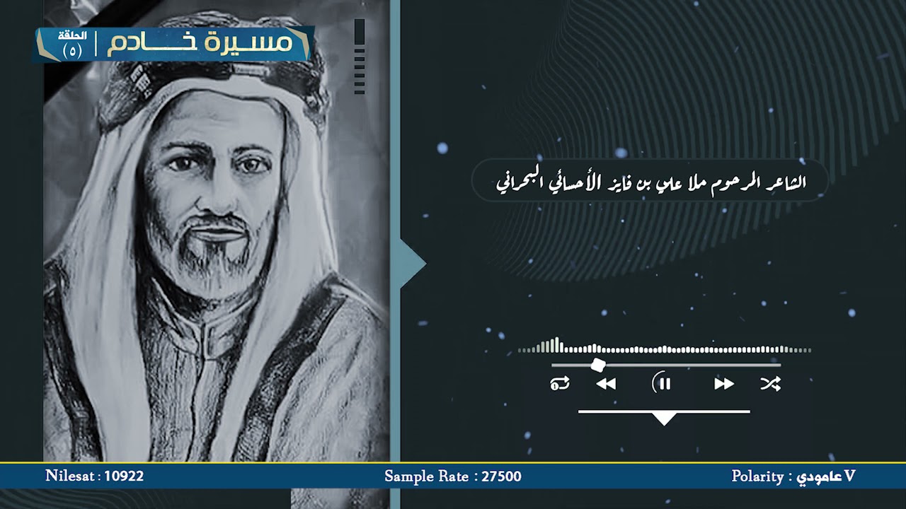 برنامج مسيرة خادم - الملا علي ابن فايز المهاجر الأحسائي(رحمه الله) تقديم عباس الفياض - الحلقة 5