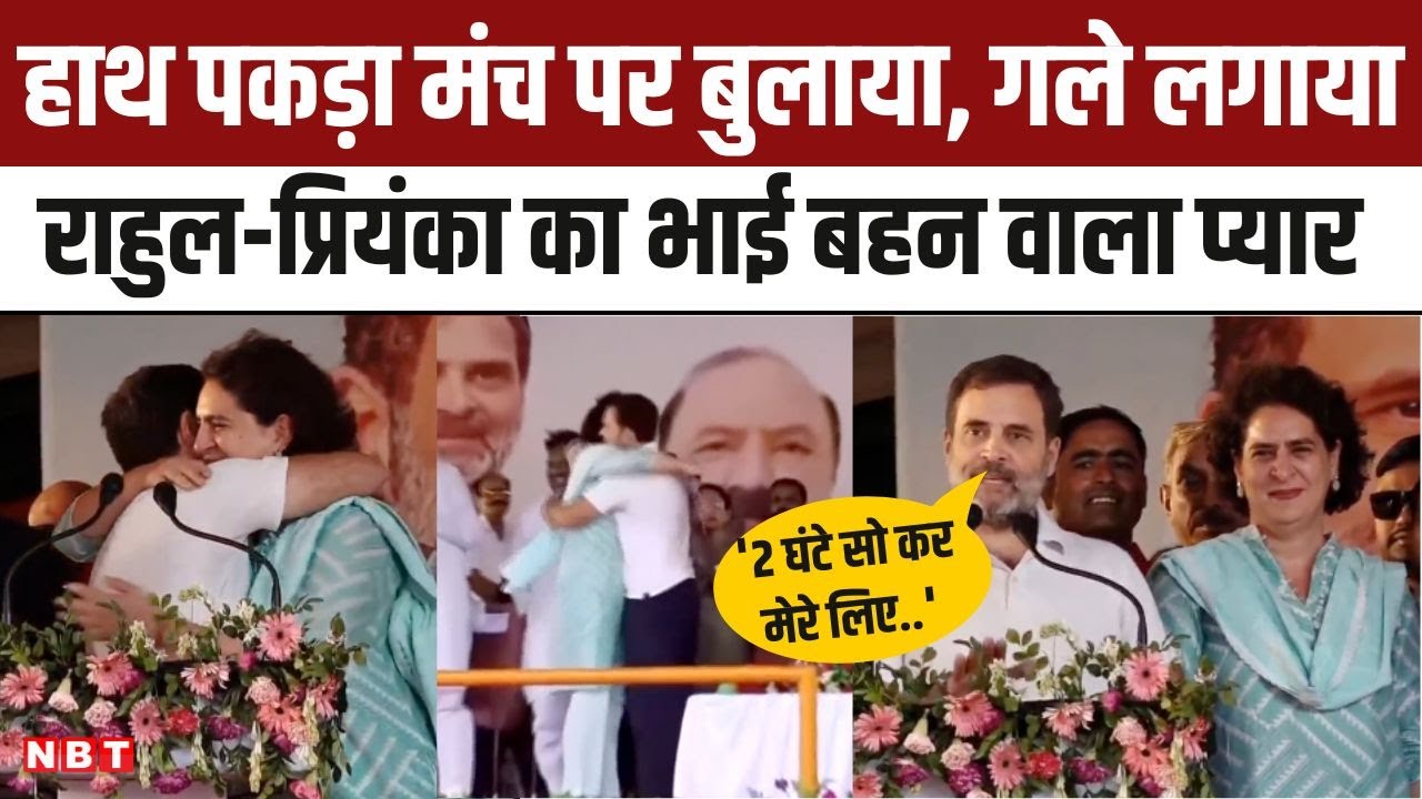 Raebareli में मंच पर हाथ पकड़कर Rahul Gandhi ने Priyanka Gandhi को कहा Thanks, Viral हुआ Video