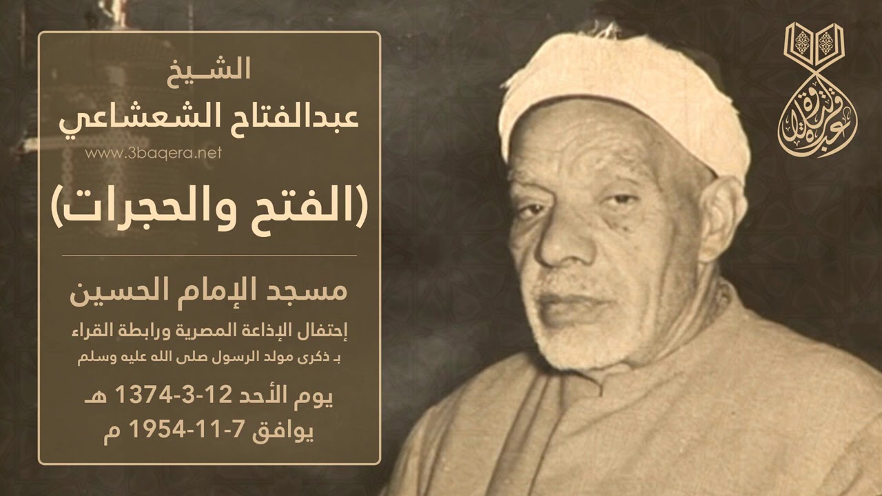 الشيخ عبدالفتاح الشعشاعي | الفتح والحجرات | مسجد الإمام الحسين 1954 م .. لأول مرة