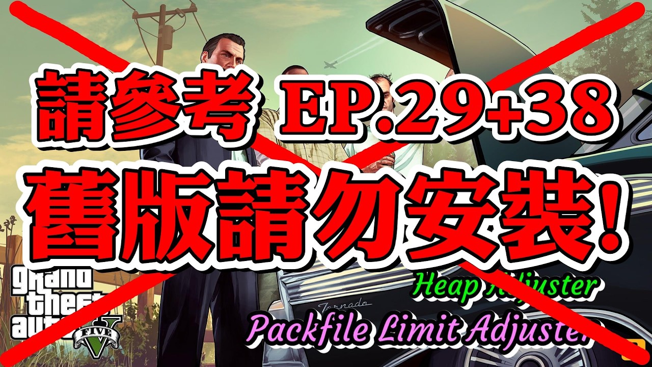 GTA 5 單機載具模組安裝前置作業教學 | Before Add-On vehicle mods for GTA 5 story mode EP.02 [PC-Mods]