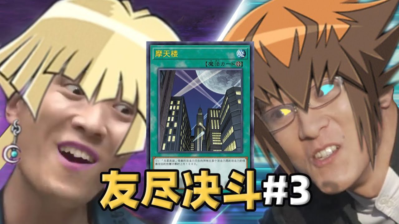 【友尽决斗#3】英雄一定会赢吗？