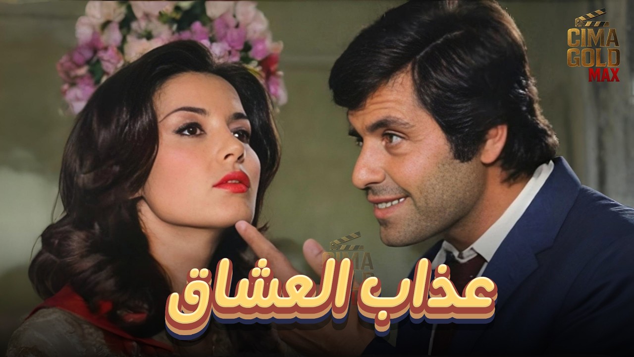 فيلم عذ اب العشاق  بطولة #حسين_فهمي #ميرفت_امين بدون حذف 2025