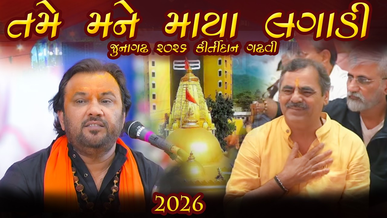 તમે મને માયા લગાડી | હા દોસ્તી | કીર્તીદાન ગઢવી જુનાગઢ મોજ ૨૦૨૬
