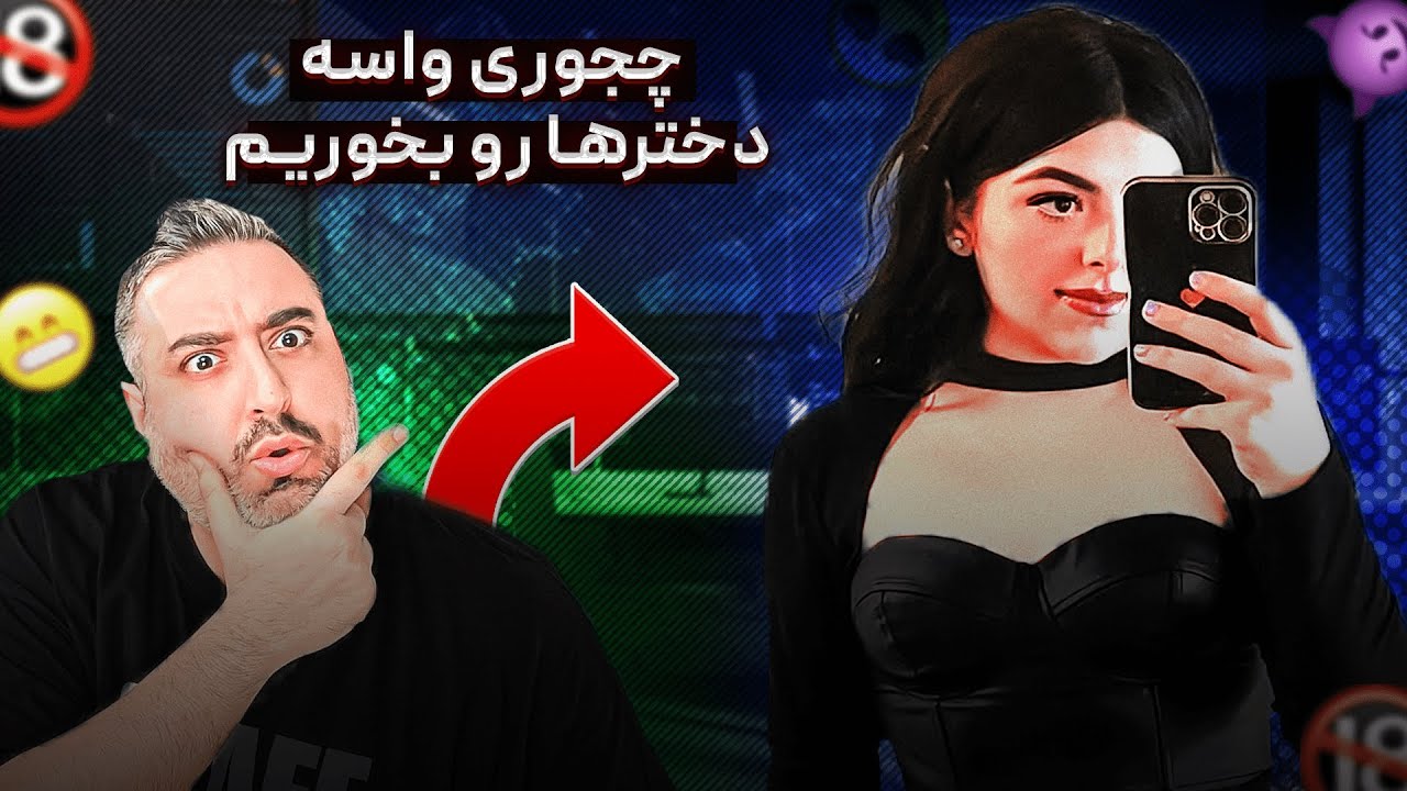 ( EP0314 ) Sahar Golshani / این ویدیو رو همه پسرا باید ببینن😈 آموزش سک*س