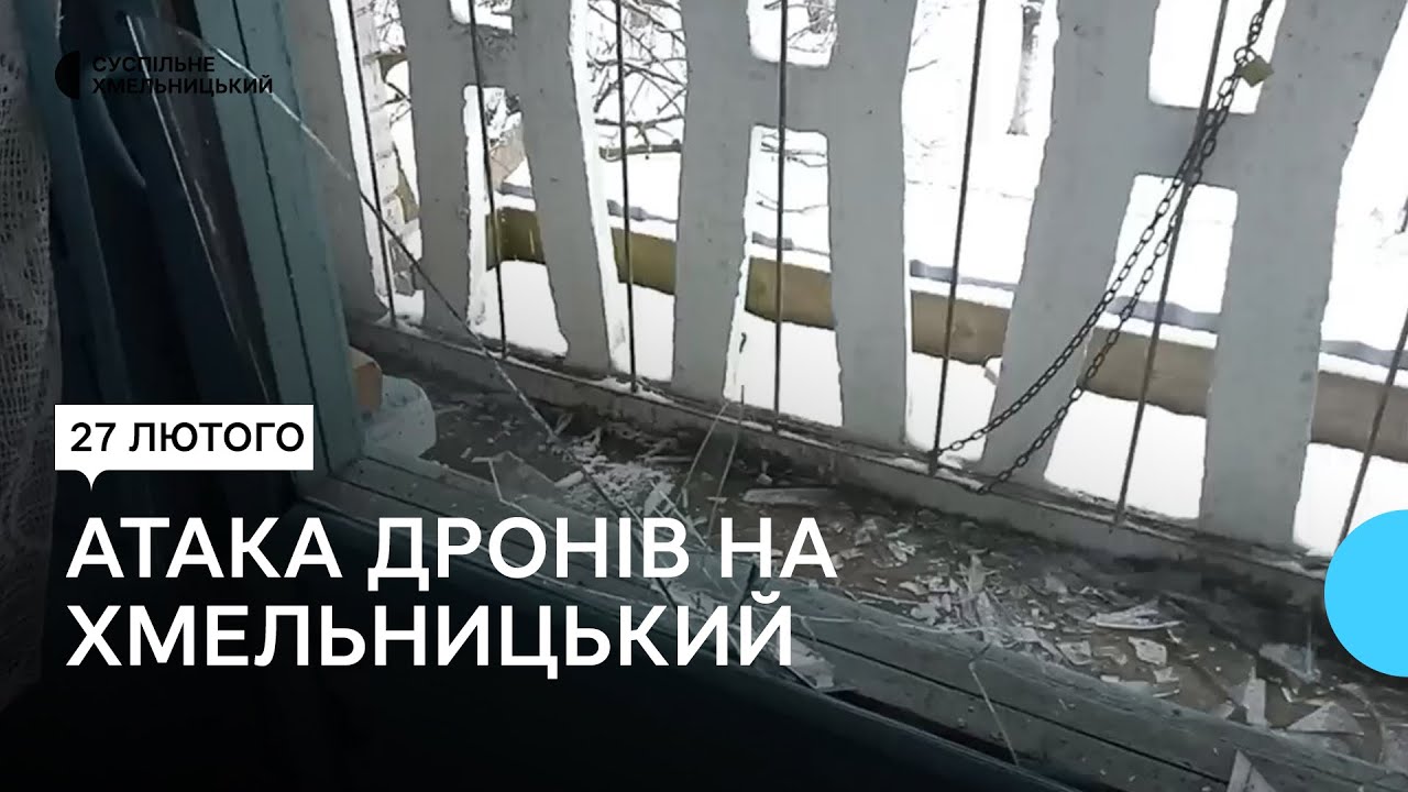 Нічна атака на Хмельницький: як ліквідовують наслідки й що з травмованими