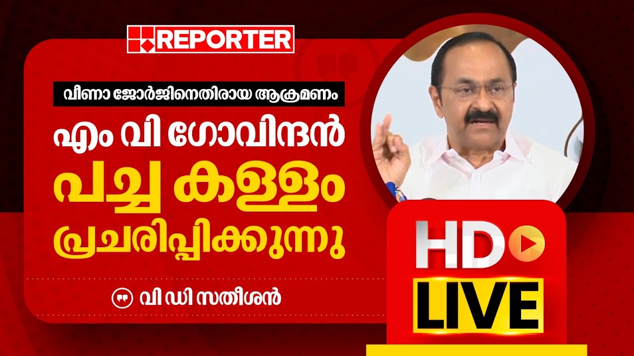 LIVE | വി ഡി സതീശൻ  മന്ത്രി   തത്സമയം | V D Satheesan | REPORTER TV