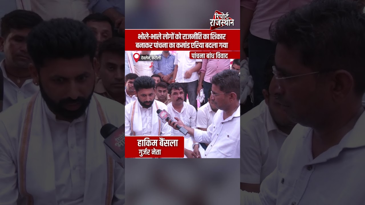 पांचना कमांड एरिया को लेकर हाकिम बैंसला का बड़ा आरोप | Report Rajasthan