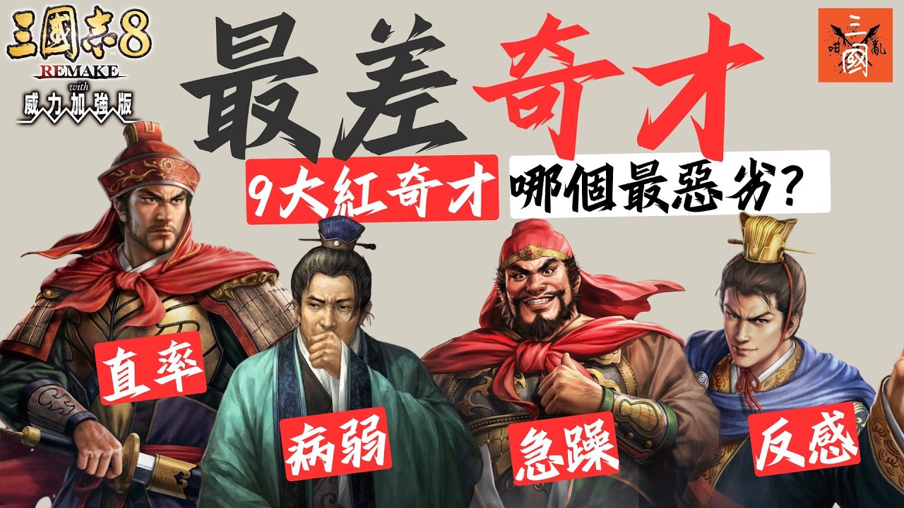 三國志8 Remake 威力加強版｜拆解9大紅色負面奇才 最具破壞力的是⋯？