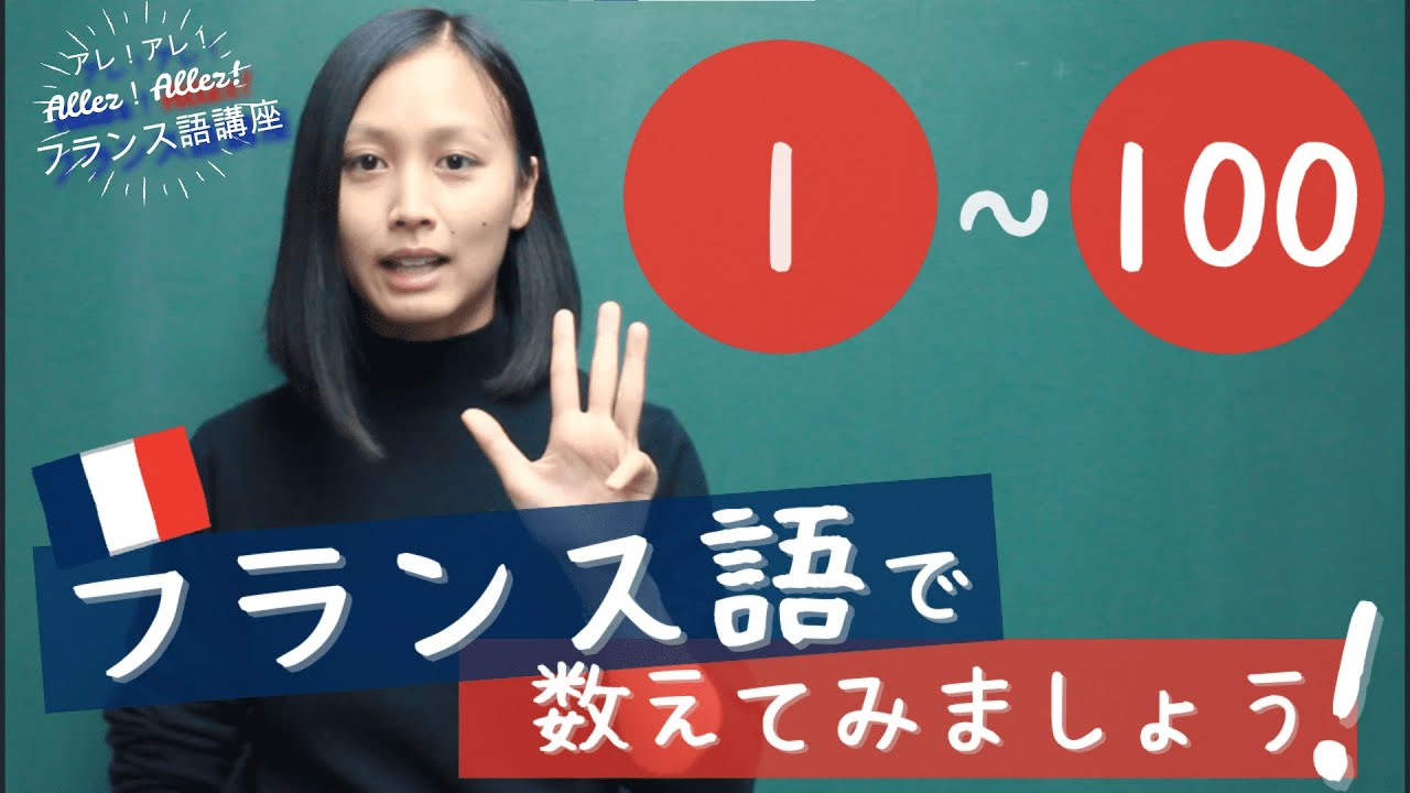 #アレアレフランス語講座 ＜1～100フランス語で数えてみましょう！Compter jusqu'à 100＞