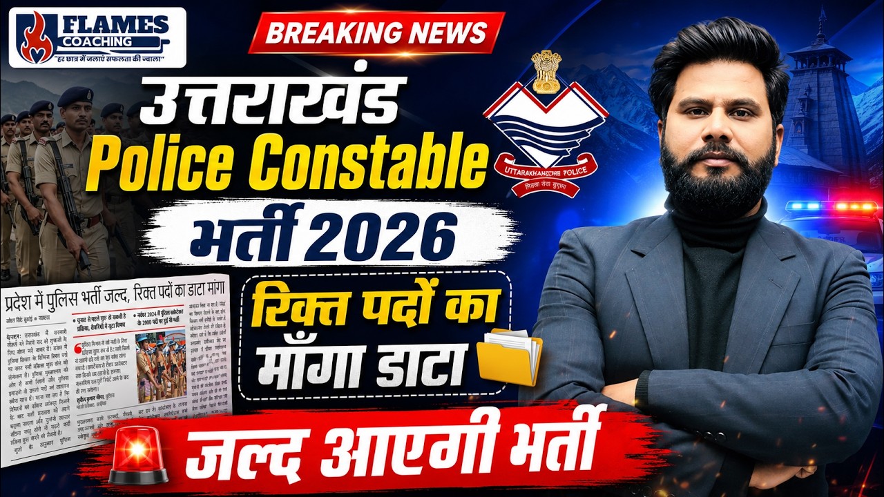 उत्तराखंड Police Constable भर्ती 2026 | रिक्त पदों का माँगा डाटा | जल्द आएगी भर्ती | Police Vacancy