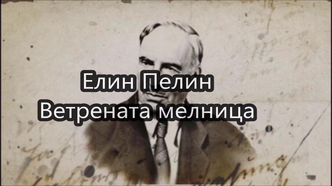 Ветрената мелница - Елин Пелин