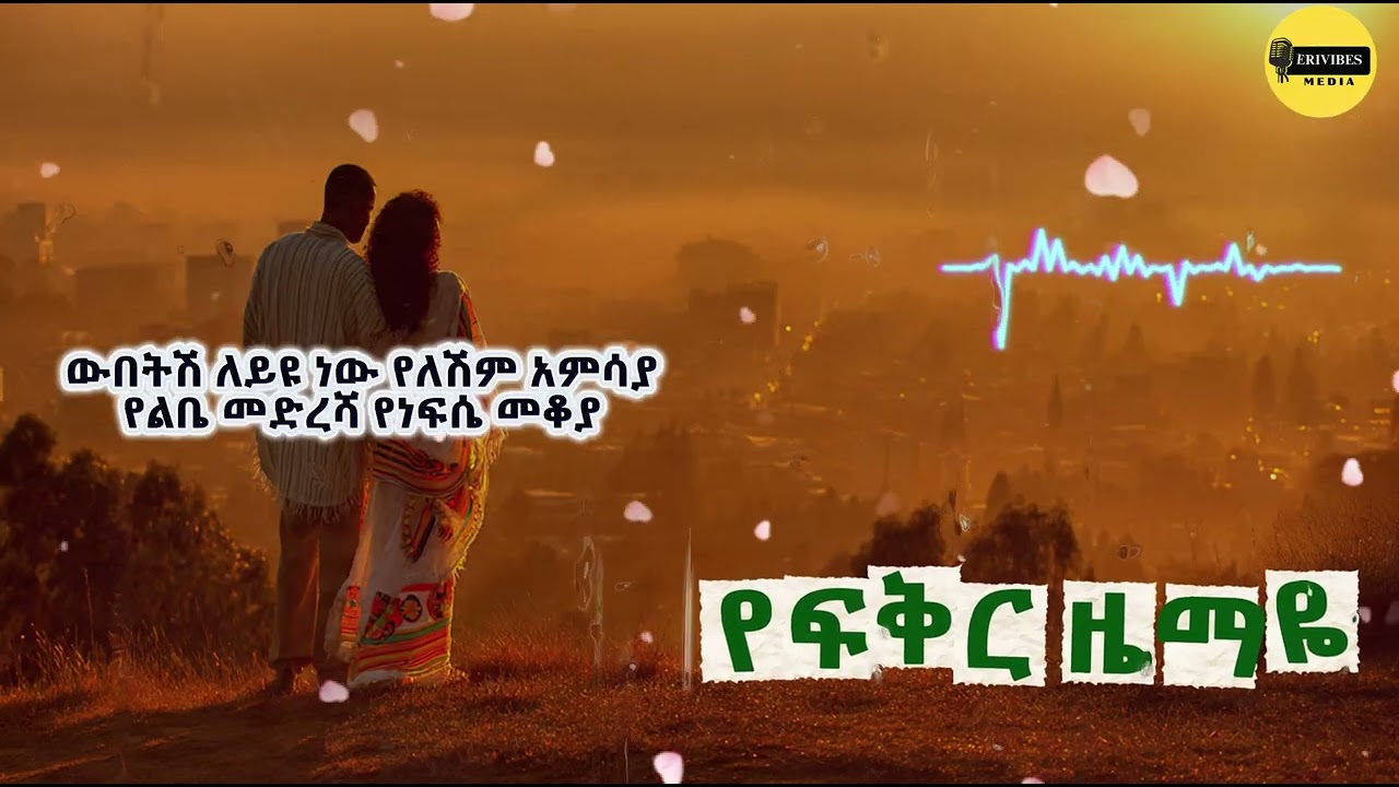 የፍቅር ዜማዬ – New Ethiopian Love Song 2026 | Amharic Romantic Music | Erivibes Media