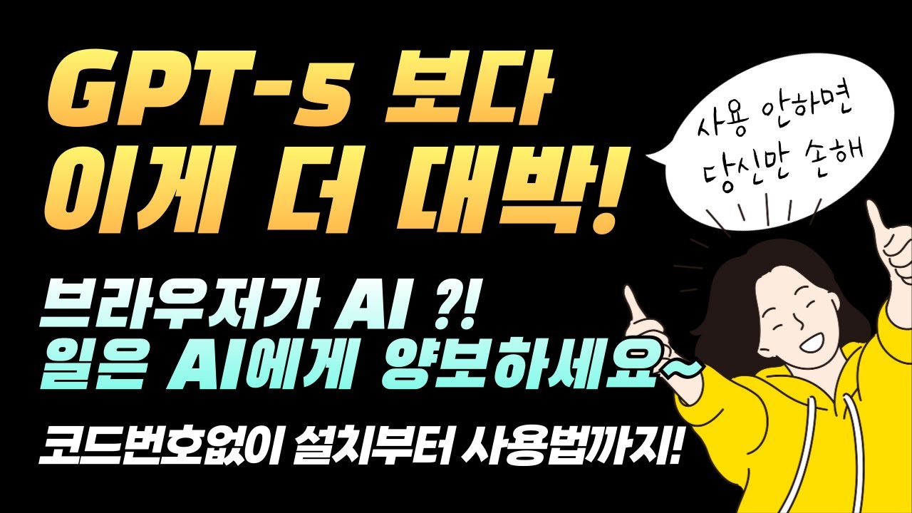[#챗GPT강사 #정옥선]  퍼플렉시티 AI 에이전트 Comet 일단 설치해보세요! 어떤 AI(GPT-5)보다 강력한 진짜 똑똑한 AI 비서 #챗GPT교육