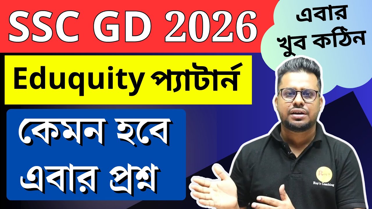 🔥 প্রমান সহ দেখে নাও | SSC GD Eduquity প্রশ্ন কেমন হবে | SSC GD 2026 Exam pattern | Roy's Coaching