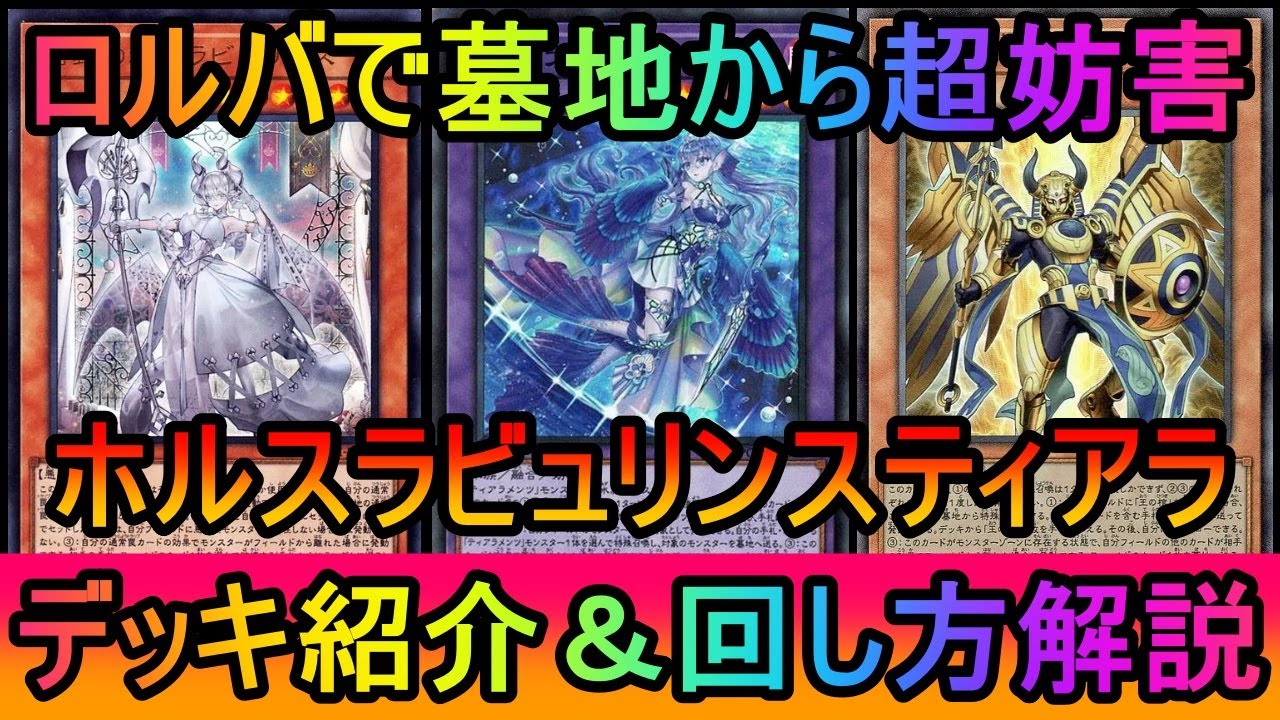 【#遊戯王マスターデュエル】60枚で墓地から罠を使って超妨害！ホルスラビュリンスティアラメンツデッキ紹介【#ゆっくり実況】