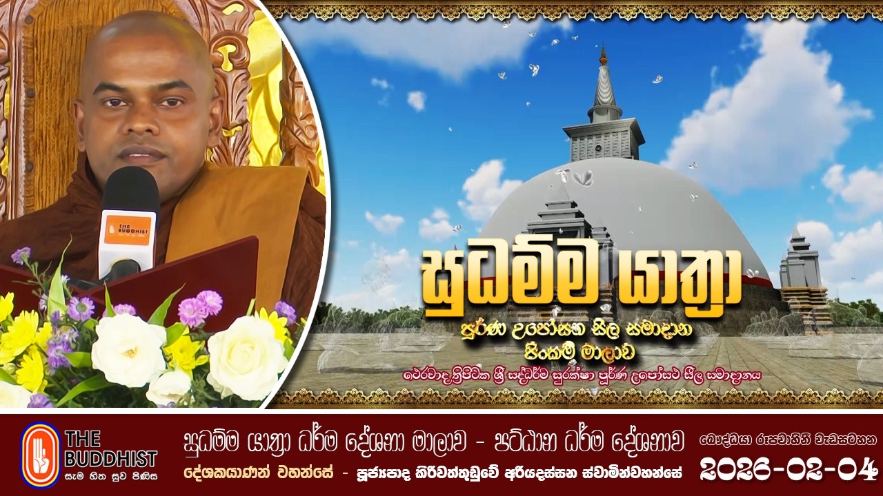 Sudhamma Yathra (සුධම්ම යාත්‍රා)2026-02-04 | පට්ඨානය | පුජ්‍ය කිරිවත්තුඩුවේ අරියදස්සන ස්වාමීන්වහන්සේ
