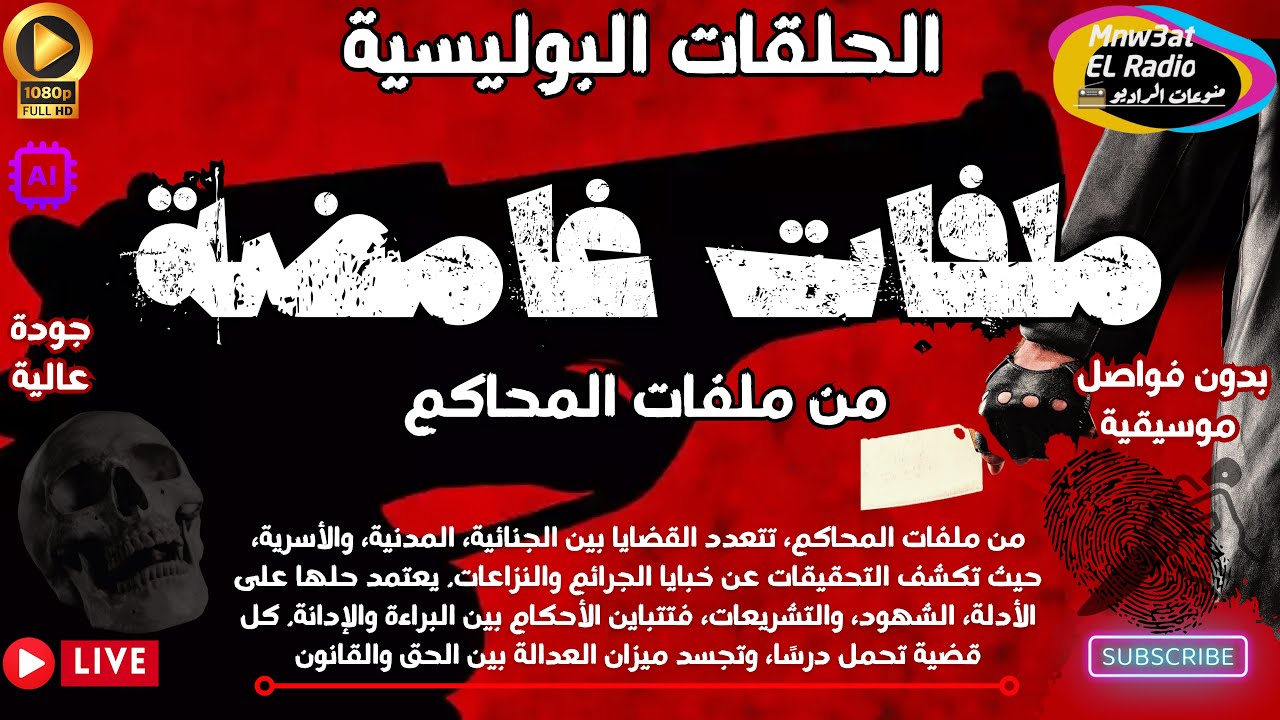 🔴 سلسلة حلقات أغرب القضايا مجمعة بدون فواصل موسيقية 5 ساعات بدون فواصل-حصريا2024✅️(المكتبة كاملة)🔴
