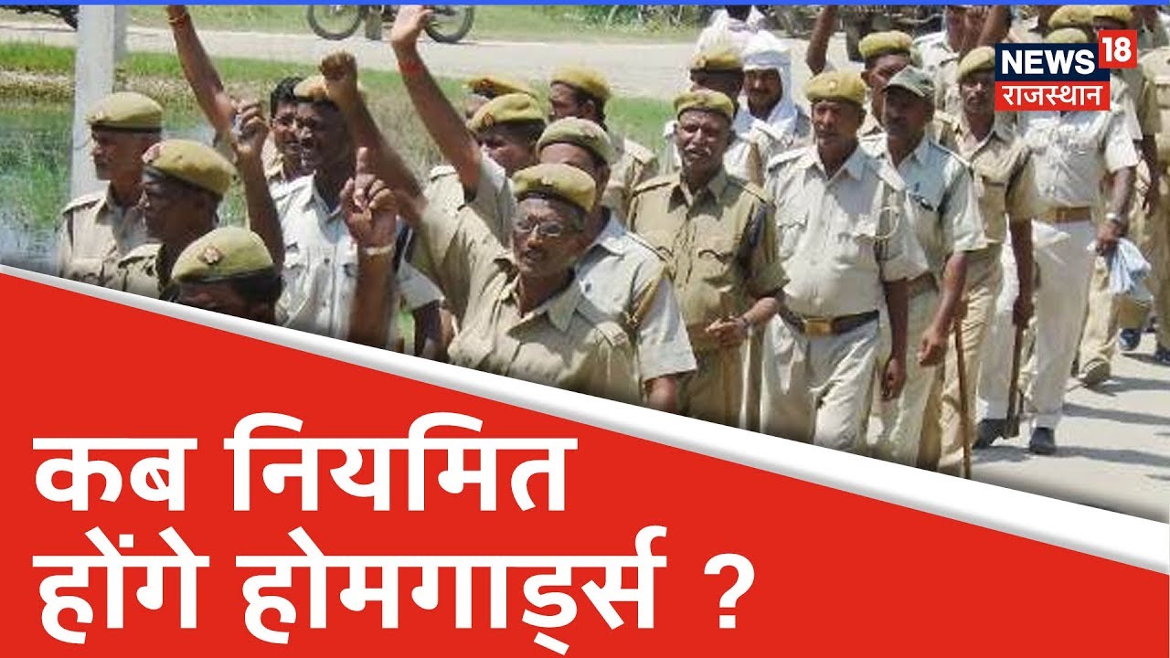 होमगार्ड की सुध क्यों नहीं ले रही सरकार, क्या ऐसे ही चलता रहेगा इनका जीवन ? Jan Manch