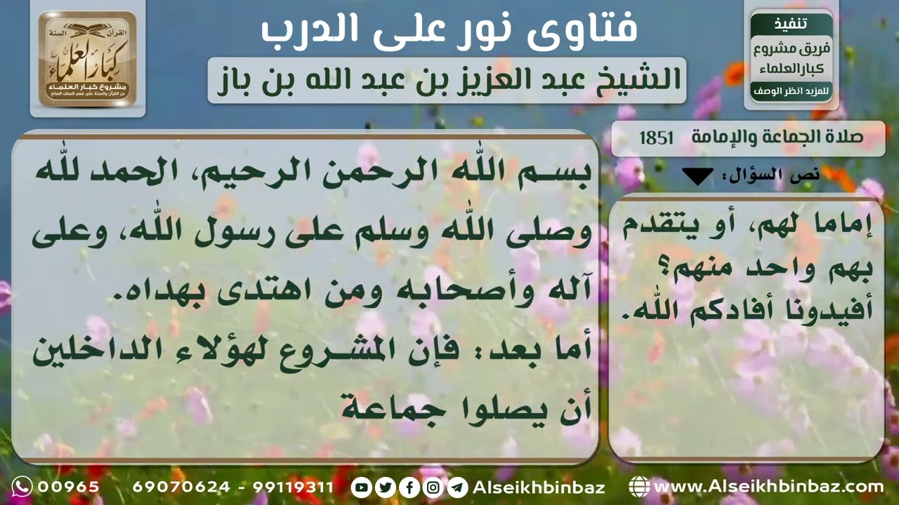 1851 - حكم الجماعة دخلوا المسجد لأداء الصلاة جماعة وفي المسجد رجل يصلي منفرداً - نور على الدرب