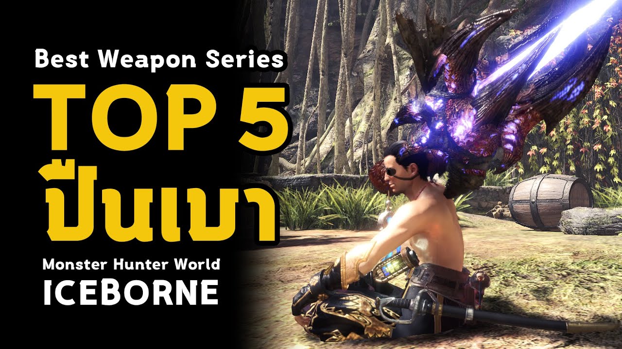 [ Top 5 ปืนเบา ] Light Bowgun - Best Weapon Series | มอนฮัน | Monster Hunter World: ICEBORNE