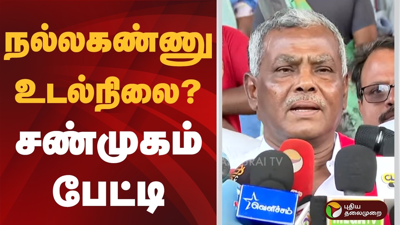 நல்லகண்ணு உடல்நிலை? சண்முகம் பேட்டி | Nallakannu | Shanmugam | CPIM | PTD