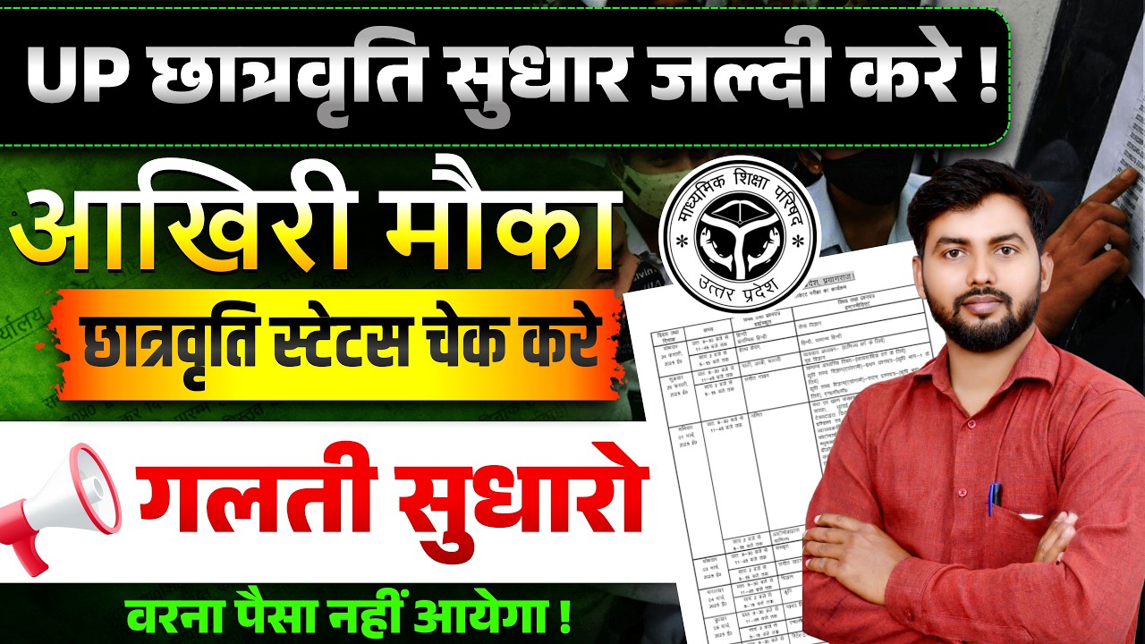 UP Scholarship में अंतिम मौका – तुरंत करें सुधार, पैसा आने वाला है!