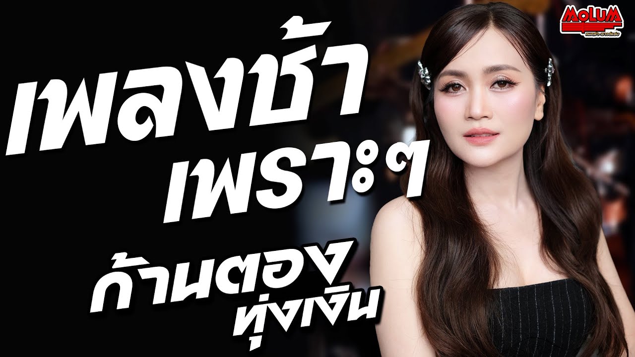 เพลงช้าเพราะๆ!! กุหลาบ - จื่อบ่ - หายใจแล้วไปต่อ //แสดงสด// ก้านตอง ทุ่งเงิน