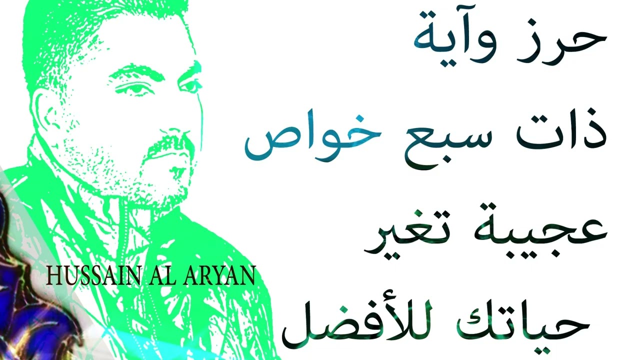 حرز وآية ذات سبع خواص عجيبة تغير حياتك للأفضل حسين العريان